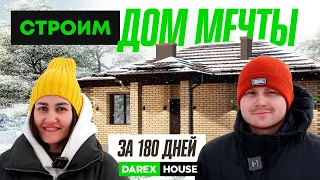 СТРОИМ ДОМ МЕЧТЫ ЗА 180 ДНЕЙ