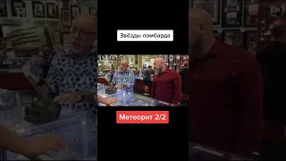 Звезды ломбарда. Часть №2