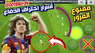 طريقة الدفاع بشكل احترافي 💥🔥 حل جميع مشاكل الدفاع eFootball 24