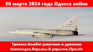 30 марта 2024 года Одесса online.Тревога.Бомбят ракетами и дронами Камикадзе.Взрывы.В укрытие.Прилёт