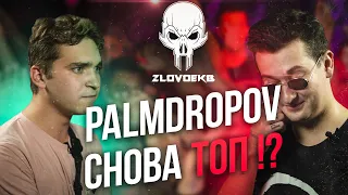 PALMDROPOV И КУКИШ С ХАСЛОМ РАСКАЧАЛИ ZLOVO EKB! УГАРНЫЙ BAD BARS! СМЕШАРИК СНОВА ТОП?!