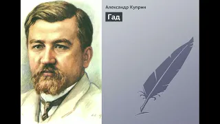 Александр Куприн - "Гад" Аудиокнига