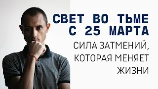 С 25 МАРТА СВЕТ ВО ТЬМЕ. СИЛА ЗАТМЕНИЙ, КОТОРАЯ МЕНЯЕТ ЖИЗНИ.