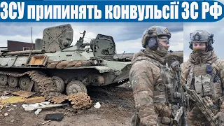 Ось і ВСЕ! Російські війська остаточно втратили наступально-окупаційний потенціал