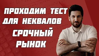 ТЕСТИРОВАНИЕ НЕКВАЛИФИЦИРОВАННЫХ ИНВЕСТОРОВ ПО ФЬЮЧЕРСАМ И ОПЦИОНАМ. ОТВЕТЫ ТИНЬКОФФ. КВАЛ 2021