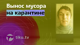 Как организовать вынос мусора если вы на карантине, спойлер: никак