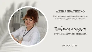 Проблемы с сердцем. Экстрасистолия, аритмия. Алена Братишко