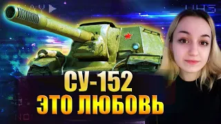 СУ-152 - ВСПОМИНАЕМ КАК ЭТО БЫЛО