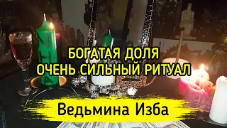 БОГАТАЯ ДОЛЯ. ОЧЕНЬ СИЛЬНЫЙ РИТУАЛ. ДЛЯ ВСЕХ. ВЕДЬМИНА ИЗБА ▶️ МАГИЯ