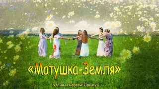 Матушка Земля - Юлия и Сергей Примус