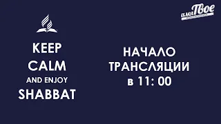 Субботнее Богослужение - 22 мая 2021- Сергей Дадидоглу