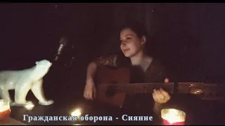 Гражданская Оборона - Сияние (O.Chi cover)