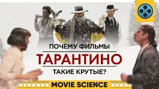 Почему Фильмы Тарантино Такие Крутые?