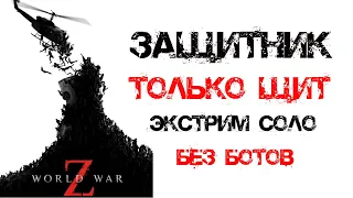 Защитник, только щит на Экстриме World War Z: Aftermath