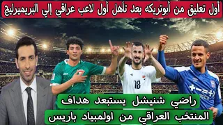 أول تعليق من أبوتريكه بعد تأهل أول لاعب عراقي إلي البريميرليج .. استبعاد هداف المنتخب العراقي