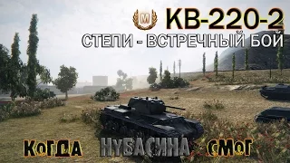 World of Tanks - Когда Нубас смог. Мастер на КВ-220-2. Степи - встречный бой.