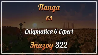 Панда vs. Enigmatica 6 Expert (Minecraft 1.16.5) - Episode 322