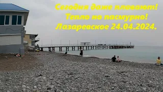 Сегодня даже плавают! Тепло,но пасмурно! Лазаревское 24.04.2024.🌴ЛАЗАРЕВСКОЕ СЕГОДНЯ🌴СОЧИ.