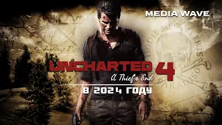 Все, что нужно знать про Uncharted 4 в 2024 году | ОБЗОР