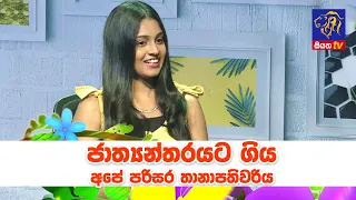 ජාත්‍යන්තරයට ගිය අපේ පරිසර තානාපතිවරිය Michelle Dilhara | GOOD MORNING SRI LANKA | 22 - 11 - 2020