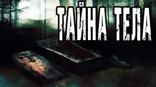 Настоящая страшная история про деревню. "Тайна тела". Ужасы. Мистика. Истории на ночь