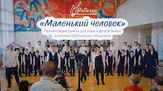 Авторский концерт ПЕЛЛЕРВО / Презентация цикла "Маленький человек" С. Семёновой