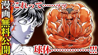 【刃牙漫画】『範馬刃牙vsビスケット・オリバ』難攻不落の筋肉ボールッッ！！！  |BAKI|【バトル漫画無料公開】