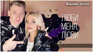 Люби меня, люби - Квашеная. Роман Конограй (cover  Гречка)