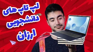 بهترین لپ تاپ های دانشجویی پاییز 1402