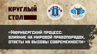 Нюрнбергский процесс: влияние на мировой правопорядок, ответы на вызовы современности