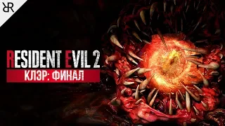 Прохождение Resident Evil 2 Remake | Часть 5: Истинная концовка (Клэр Б)