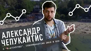 Александр Чепукайтис о том, как изменилась его жизнь после Я-Агентство