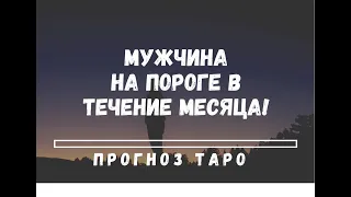 ❤️МУЖЧИНА НА ПОРОГЕ В ТЕЧЕНИЕ МЕСЯЦА!!! КОГО ВЫ ВСТРЕТИТЕ? ТАРО прогноз