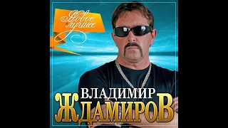 Владимир Ждамиров - Новое и лучшее/ПРЕМЬЕРА 2021