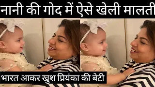 Priyanka Chopra की बेटी Malti ने India आकर की मस्ती,Priyanka daughter Malti looks happy with nani