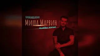 Миша Марвин   Полюбил такую Sergio Kiss Remix