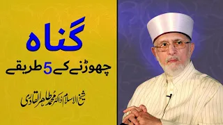 Gunah Chorne ke Tarike | گناہ چھوڑنے کے طریقے | Shaykh-ul-Islam Dr Muhammad Tahir-ul-Qadri