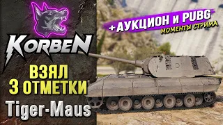 ВЗЯЛ ТРИ ОТМЕТКИ • Tiger-Maus ◄+АУКЦИОН и PUBG►