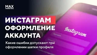 Как оформить Инстаграм профиль (шапка, описание, оффер аккаунта) [маркетолог Макс Белоусов]