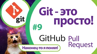 Что такое Pull Request  Merge Request. "Git - это просто!" - Урок 9