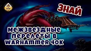 Межзвездные перелеты | Знай | Warhammer 40K