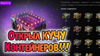 СЮРПРИЗ | Открыл много контейнеров. Зацените что достал)) 🔥 WOT BLITZ