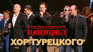 Хор Турецкого - Владимирский централ (Концерт памяти Михаила Круга  55, Crocus City Hall, 2017)