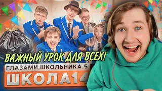 От первого лица: Школа 5 - Подстава которую мы заслужили! (РЕАКЦИЯ) | ТипоТоп