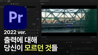 초보자,숙련자 모두 봐야하는 2022 프리미어프로 출력기능 정리