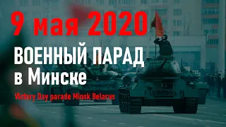 День Победы / 9 мая 2020 / 75 лет Великой Победы / Военный парад / Минск, Беларусь #ДеньПобеды