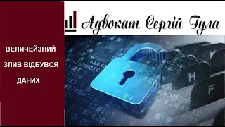 Персональні дані масово злили в мережу, як захиститися?