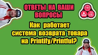 Как Работает Система Возврата Товара на Printify/Printful? - ОТВЕТЫ НА ВАШИ ВОПРОСЫ