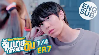 [Eng Sub] The Shipper จิ้นนายกลายเป็นฉัน | EP.7 [1/4]