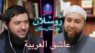 Подкаст на арабском: Руслан Абу Ханиф. №1 в моем списке арабистов.